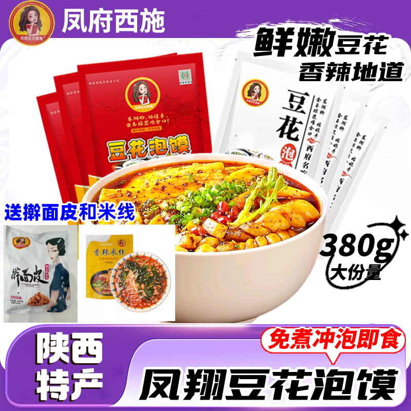 凤翔豆花泡馍豆花西施陕西特产西安小吃宝鸡锅盔馍片美食早餐夜宵