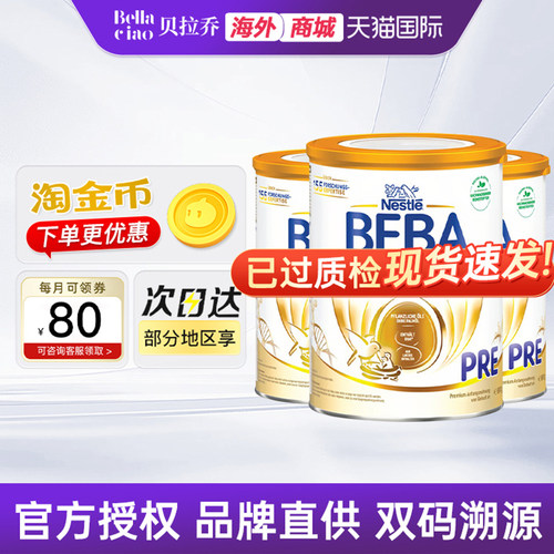 德国雀巢贝巴BEBA至尊版pre奶粉