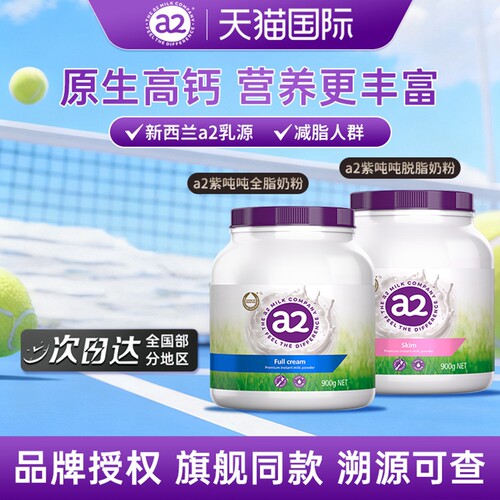 【官旗】a2紫吨吨全脂脱脂奶粉