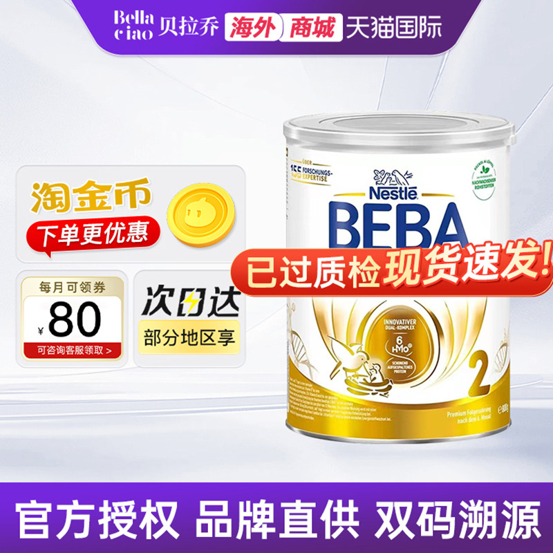 德国雀巢贝巴至尊版2段beba原装进口婴幼儿配方奶粉800g