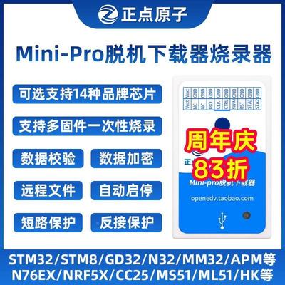 正点原子Mini-Pro脱机下载器STM32 STM8 GD32芯片离线烧录器编程*