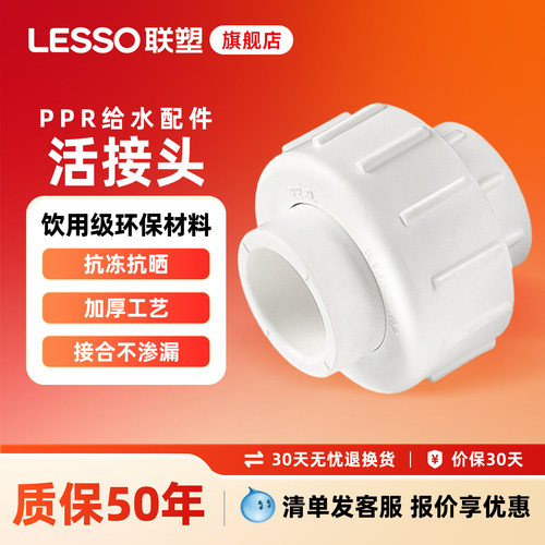 联塑ppr管材配件管活接头