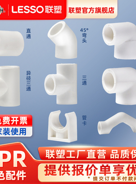 联塑PPR水管配件热熔4分20接头25阀门水管件大全内丝直接弯头活接