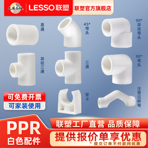 联塑PPR水管配件热熔4分20接头