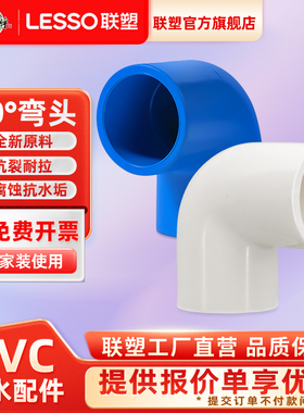 联塑PVC白色蓝色鱼缸给水管配件20mm2532405090度弯头4分6分官方