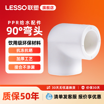 联塑ppr水管配件202532弯头