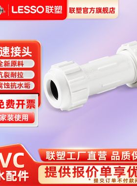 联塑PVC-U给水管配件20/25/32/40/50/63/75/90/110抢修节快速接头