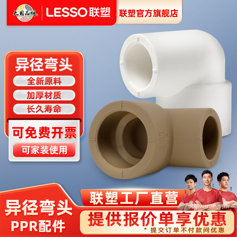 联塑PPR异径弯头接头25*20变径