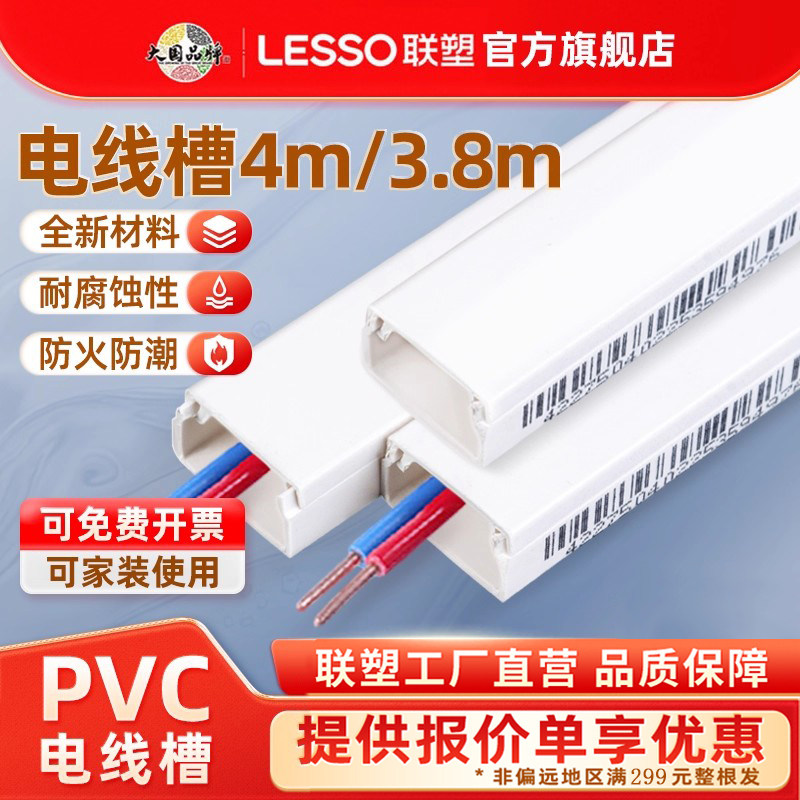 联塑pvc线槽46分电线槽明旗舰装