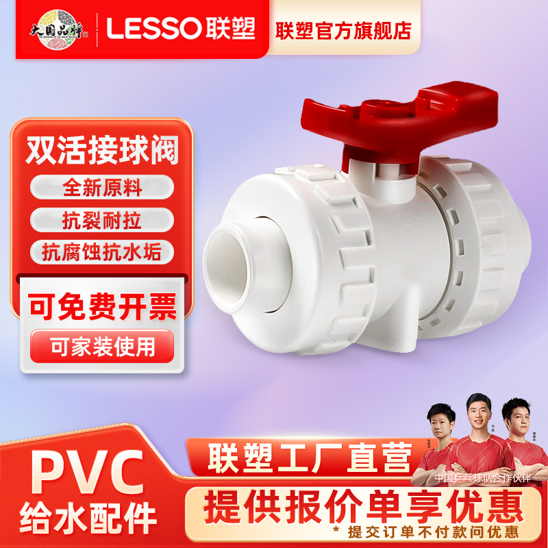 联塑PVC给水管202532双活接球阀