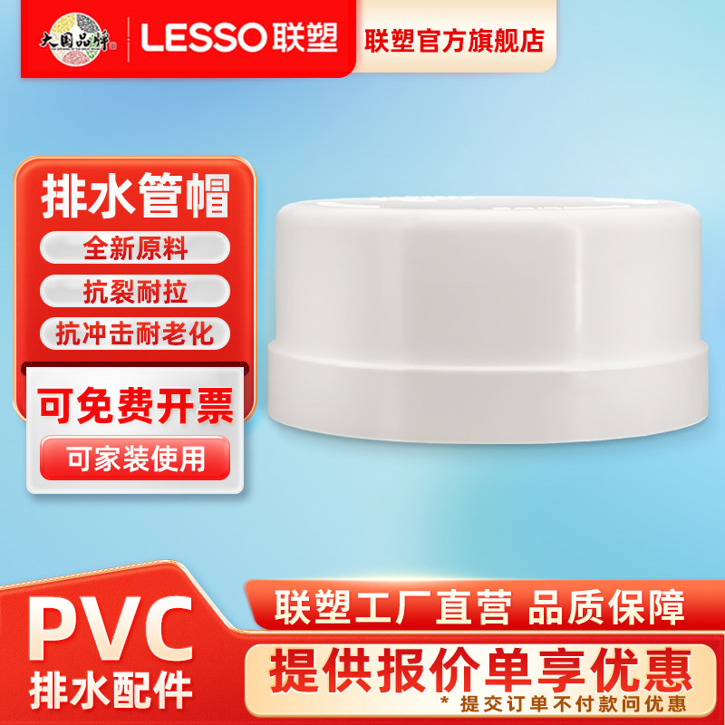 联塑PVC管堵头 排水管帽 下水管堵闷头 管子保护盖 封头水管配件,基础建材,UPVC管,淘宝优惠券,粉丝福利购,淘宝优惠卷
