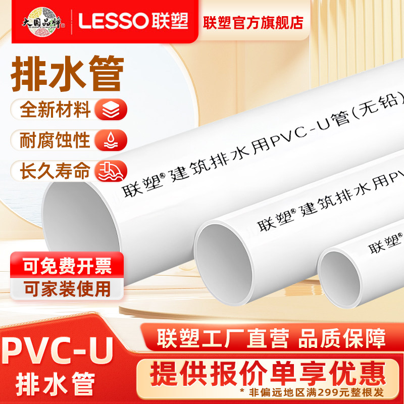 联塑PVC管排水管下水管国标50/75/110/160排污硬管塑料官方旗舰店,基础建材,UPVC管,淘宝优惠券,粉丝福利购,淘宝优惠卷