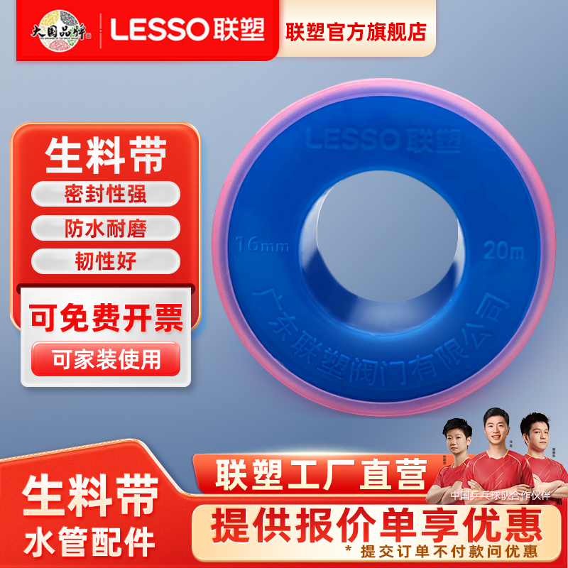 联塑PVC水管配件PPR龙头生料带