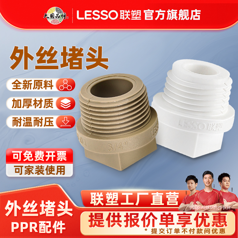 新款联塑PPR白色124分外螺纹堵
