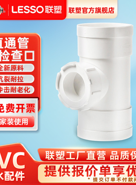 联塑立式直通管带检查口110PVC排水管配件下水管件75/50接头