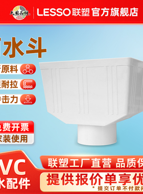 联塑LESSO联塑PVC方雨水漏斗管件方排水管75110160mm配件落水斗官