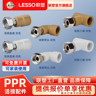 联塑ppr活接弯头三通直接热水器活接32水表水管管件接头配件活结