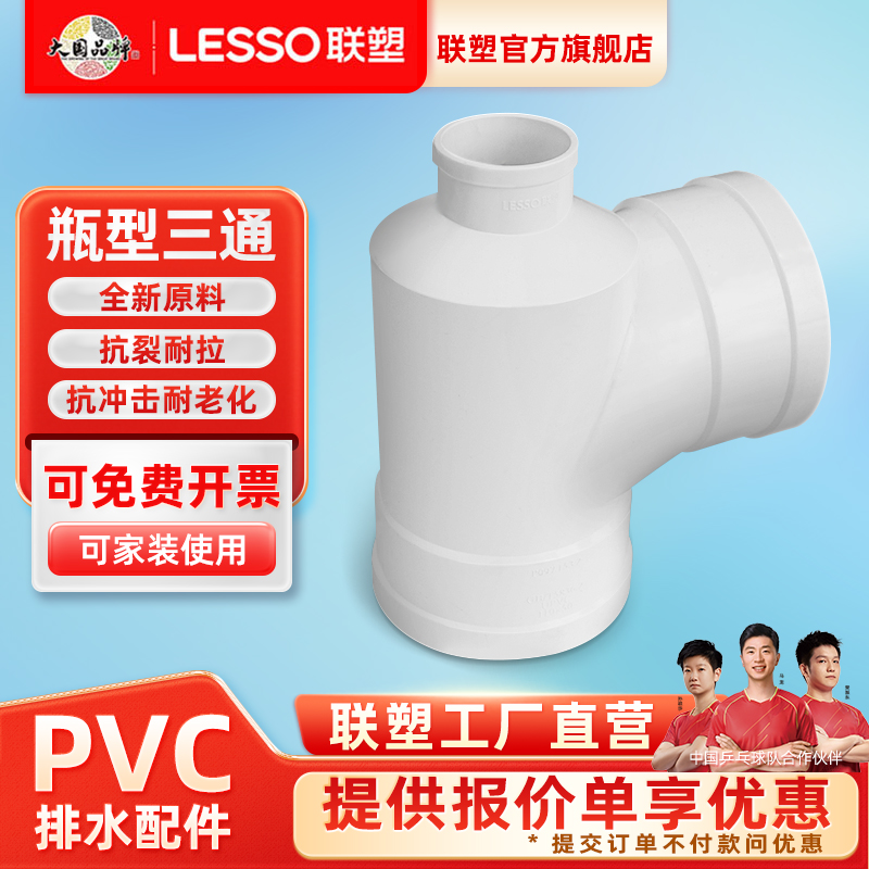 联塑PVC瓶型三通110*5075变径