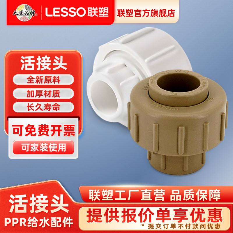 联塑ppr活接头冷热PPR水管接头