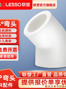 联塑PPR45度弯头 20 254分水管配件加厚PPR热水管PPR冷热水管接头