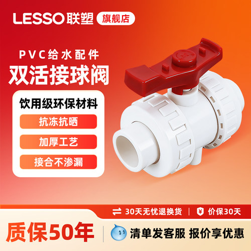 联塑pvc水管202532双活接球阀