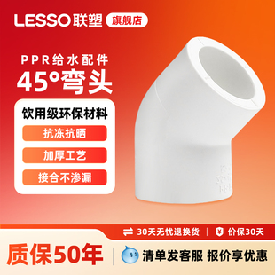 联塑PPR45度弯头 20 254分水管配件加厚PPR热水管PPR冷热水管接头