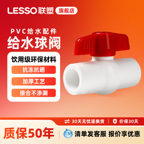 联塑pvc给水管球阀202532闸阀