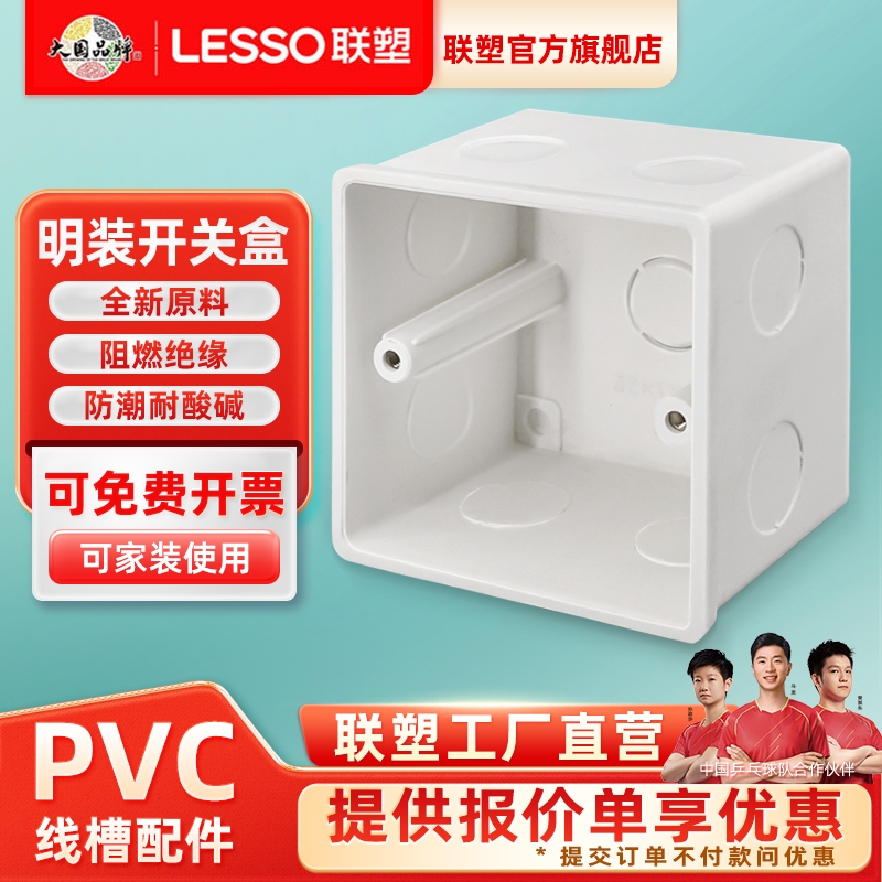 联塑明装线盒PVC86型通用接线盒阻燃家用开关盒子插座线槽单双盒
