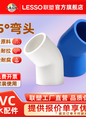 联塑PVC45度弯头联塑PVC给水配件接头PVC给水管件接头联塑水配件