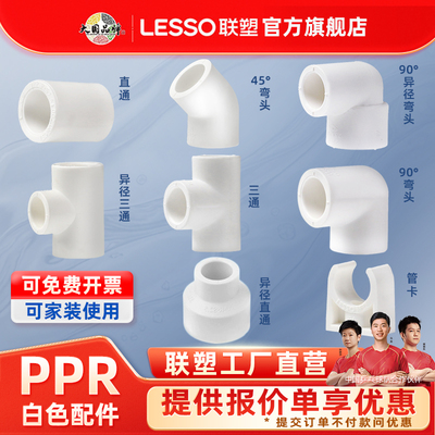 联塑ppr水管配件4分6分2025白