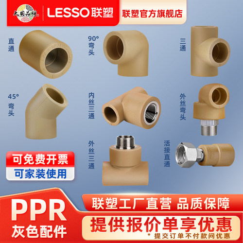 联塑PPR水管配件热熔4分管件大全