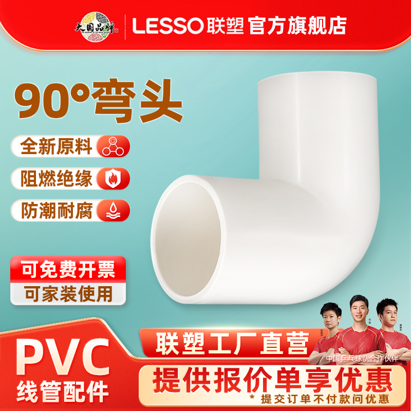 LESSO联塑PVC阻燃线管90度弯头穿线管配件接头管件16mm 20mm 25mm
