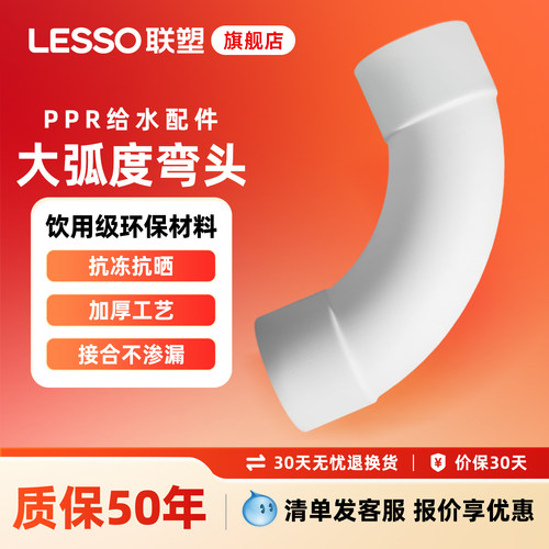 联塑PPR大弧度弯头02532弯头