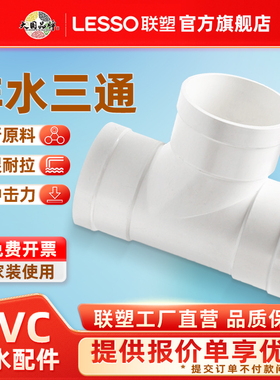 联塑PVC排水管等径三通110 50 75塑料配件接头排水管件下水管材