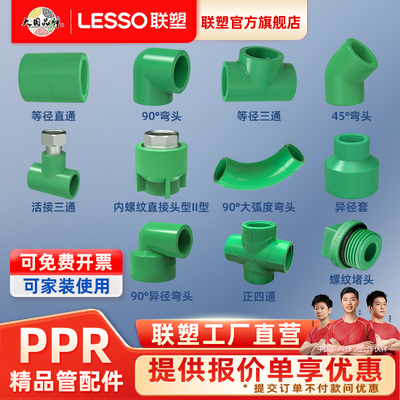 联塑领兴系列PPR管配件