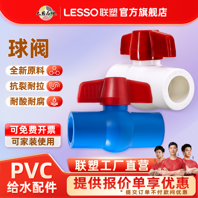 联塑pvc给水管球阀202532闸阀