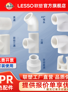 联塑ppr水管配件4分 6分 20 25白色热熔管件接头水管异径直接弯头