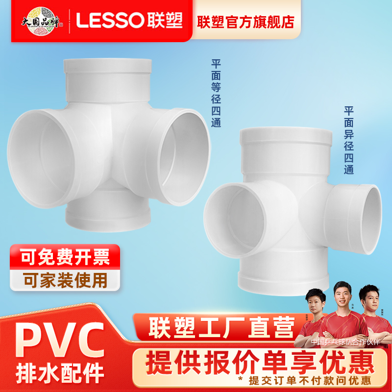 联塑PVC排水管直角90度立体四通