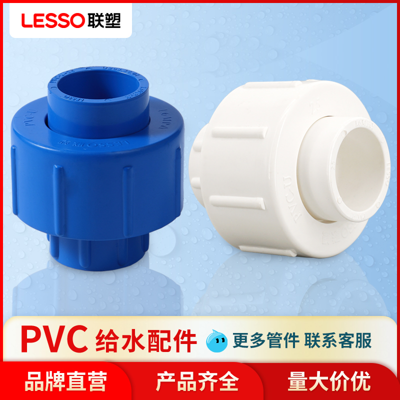联塑PVC活接头联塑PVC给水管配件接头PVC给水管件接头联塑水配件