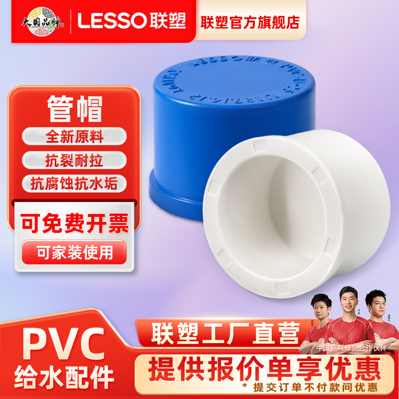 联塑给水管帽堵头塞PVC给水管配