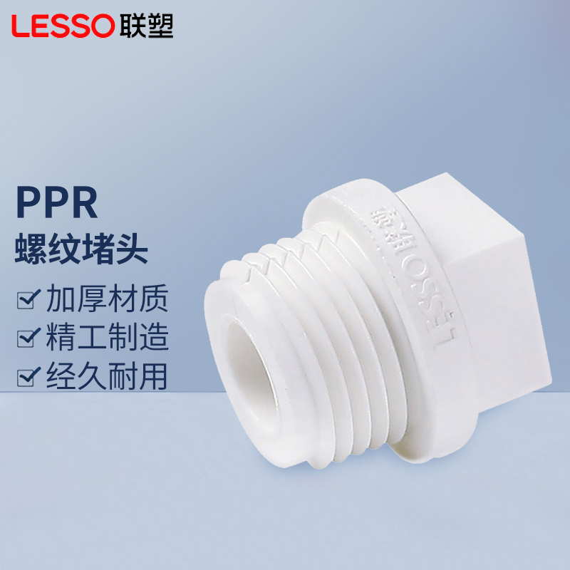 联塑PPR白色1/24分外螺接头管帽