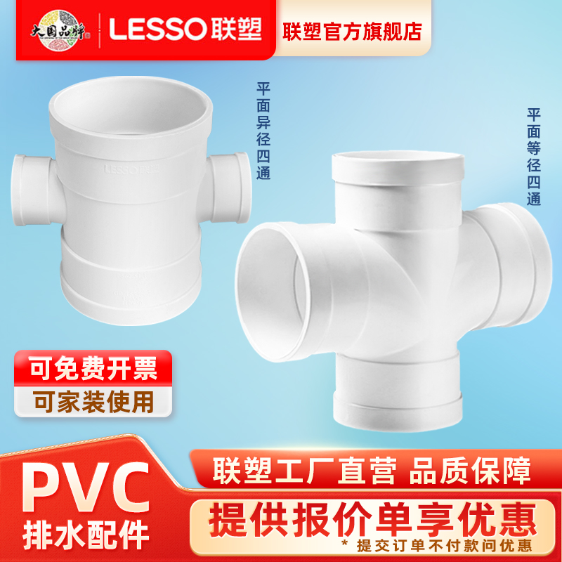 联塑PVC排水50/75/110平面顺水四通水管配件变50/75/160/异径四通