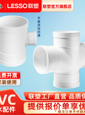 联塑PVC排水50/75/110平面顺水四通水管配件变50/75/160/异径四通
