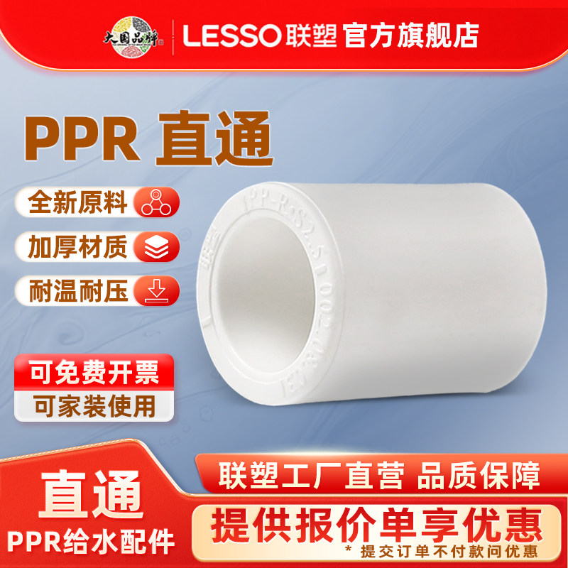 联塑PPR直通加厚家装水管直接