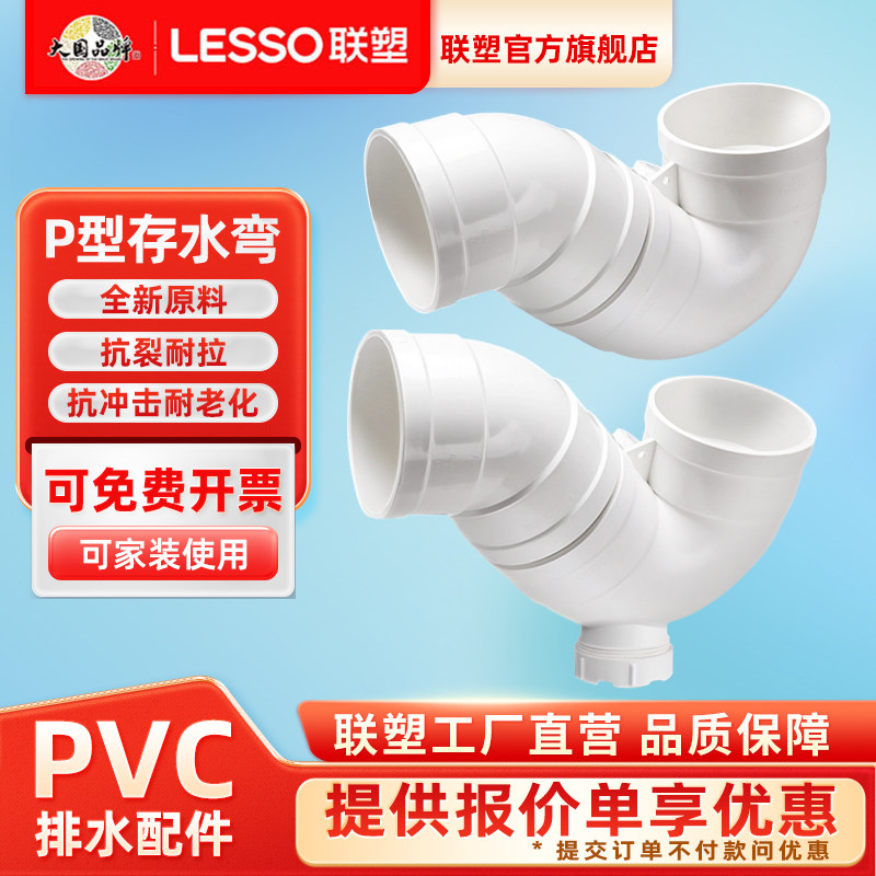 联塑P型存水弯pvc排水管配件50 75 110防臭卫生间检查口下水弯头,基础建材,弯头,淘宝优惠券,粉丝福利购,淘宝优惠卷