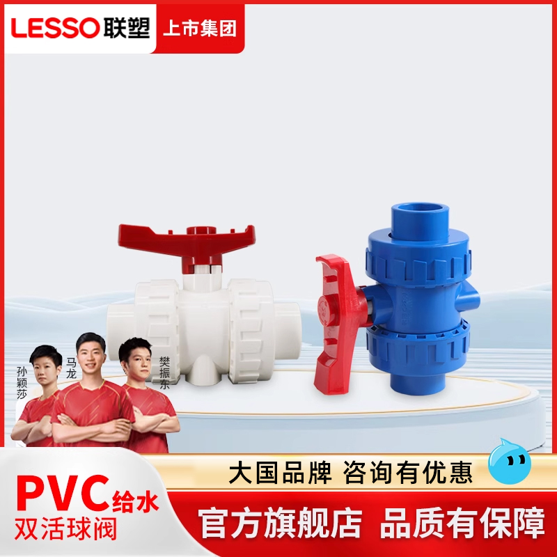 联塑pvc水管202532双活接球阀