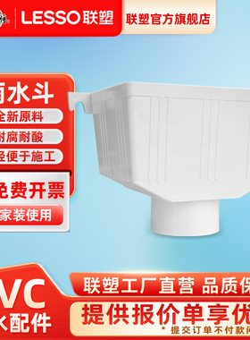 联塑LESSO联塑PVC方雨水漏斗管件方排水管75110160mm配件落水斗官