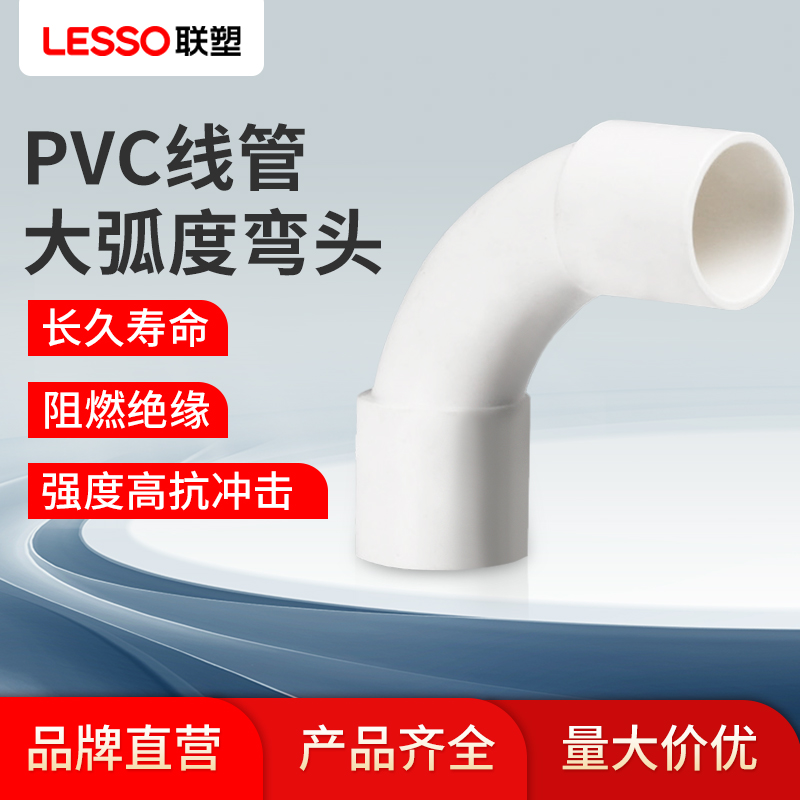联塑PVC阻燃线管大弧度弯头加长16 20 25 32 40 50大月牙弯旗舰店