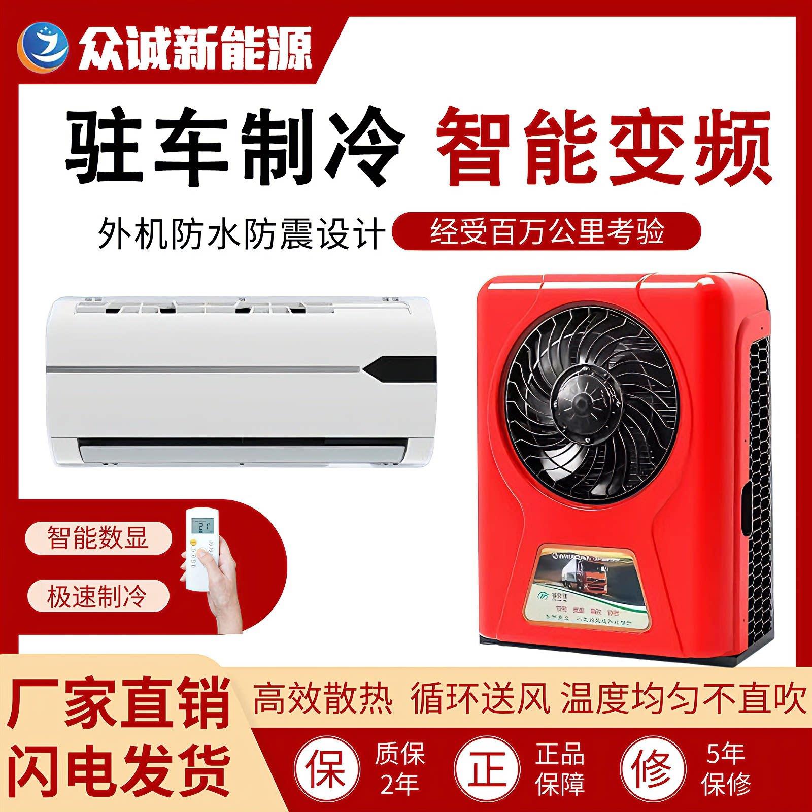 众诚驻车空调24V制冷车载空调大货车堆高机挖土机压缩机智能变频1