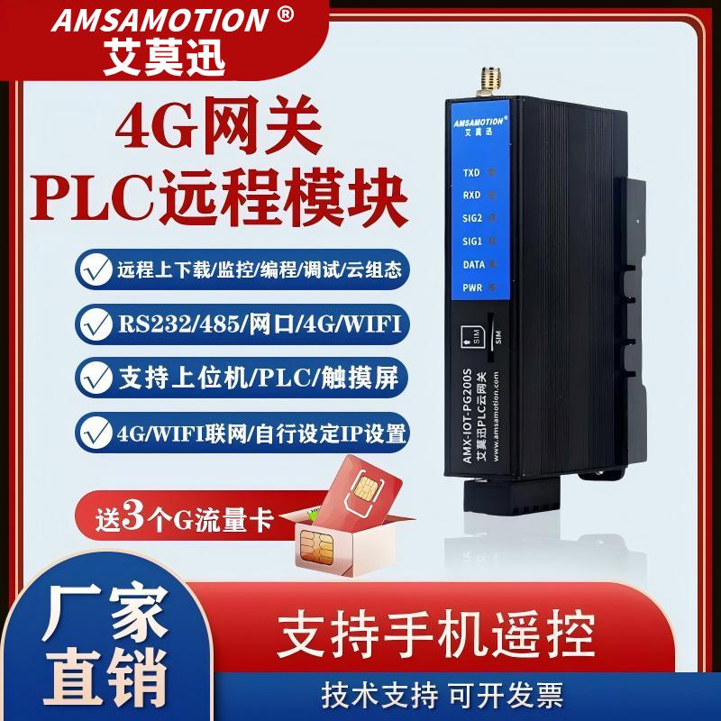艾莫迅4G网关PLC触控屏幕无线远程云组态控制模块IOT-PG200S PG60